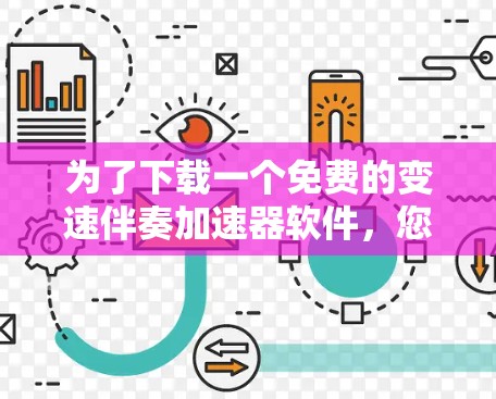 为了下载一个免费的变速伴奏加速器软件,您可以按照以下步骤进行
