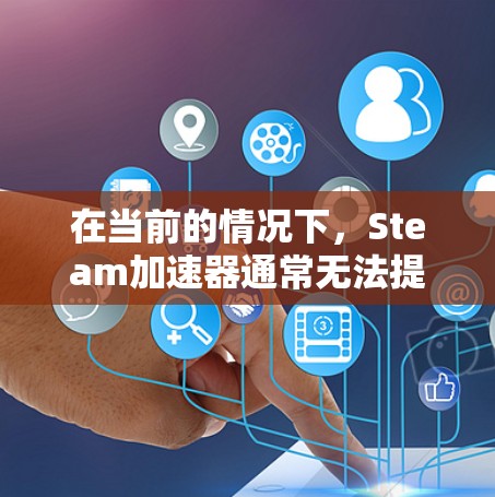 在当前的情况下,Steam加速器通常无法提供永远免费的自动下载进度追踪服务,除非使用付费订阅。以下是针对您的问题的逐步总结和建议