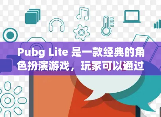 Pubg Lite 是一款经典的角色扮演游戏,玩家可以通过加速器来更快上手。以下是几个常见的免费加速器推荐