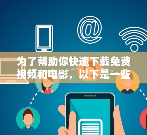 为了帮助你快速下载免费视频和电影,以下是一些推荐的免费加速器,结合了性能、功能和使用体验的综合考虑