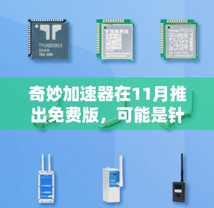 奇妙加速器在11月推出免费版,可能是针对特定资源或设备设计的。以下是使用该加速器的几种方法