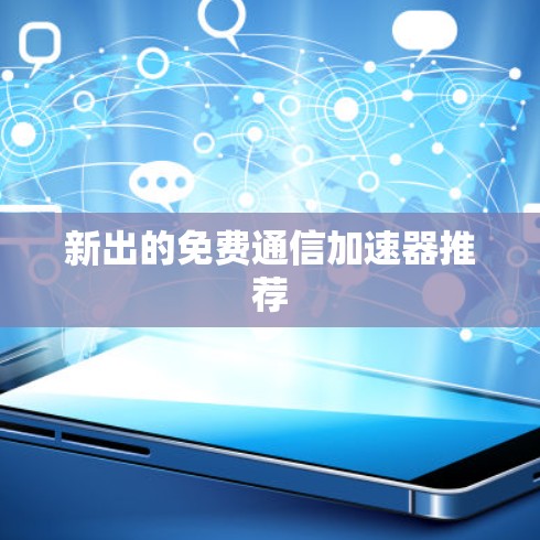 新出的免费通信加速器推荐