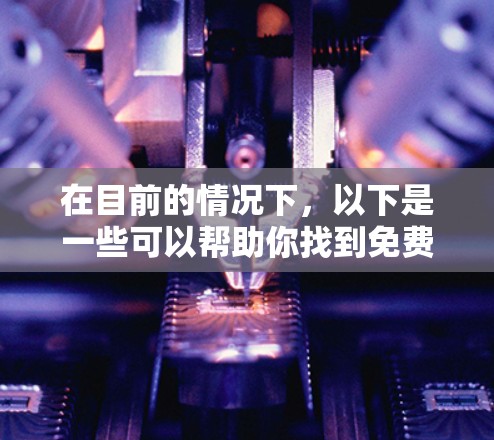 在目前的情况下,以下是一些可以帮助你找到免费加速工具的建议
