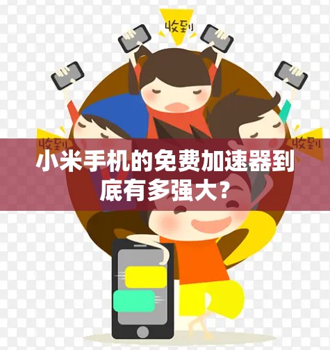 小米手机的免费加速器到底有多强大？