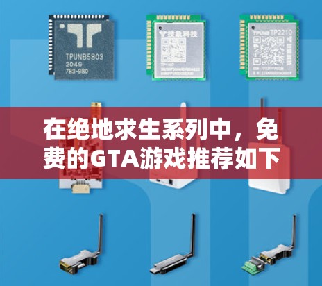 在绝地求生系列中，免费的GTA游戏推荐如下