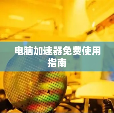 电脑加速器免费使用指南