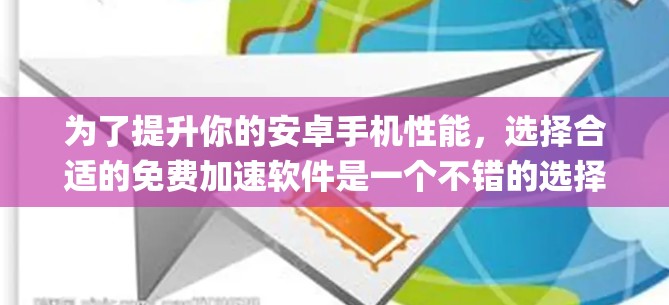 为了提升你的安卓手机性能,选择合适的免费加速软件是一个不错的选择。根据你的系统类型和需求,以下是your推荐