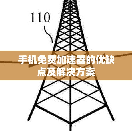 手机免费加速器的优缺点及解决方案