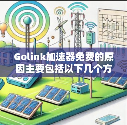 Golink加速器免费的原因主要包括以下几个方面