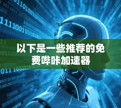 以下是一些推荐的免费哔咔加速器