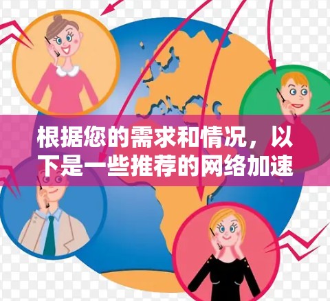 根据您的需求和情况,以下是一些推荐的网络加速器,涵盖不同的需求和预算