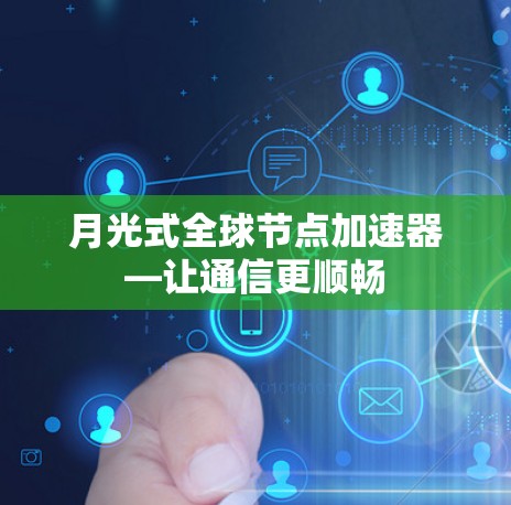 月光式全球节点加速器—让通信更顺畅