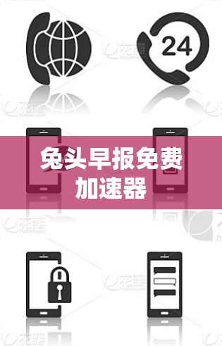 兔头早报免费加速器