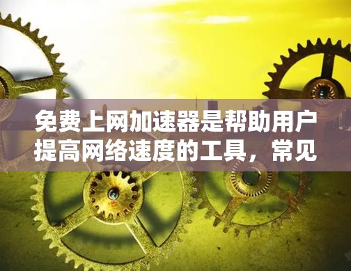 免费上网加速器是帮助用户提高网络速度的工具,常见软件包括NetNuke、ProZ、NetPulse和NetTrac等。以下是它们的基本功能和推荐使用场景