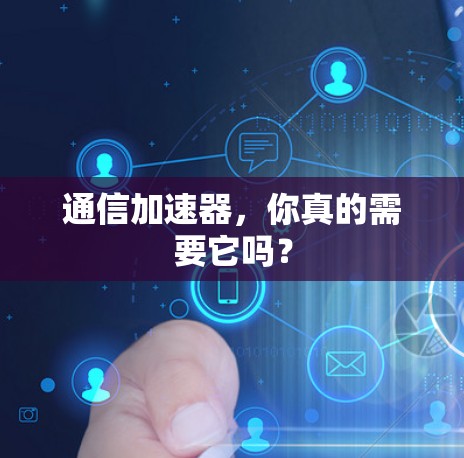 通信加速器，你真的需要它吗？