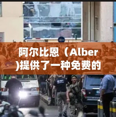 阿尔比恩(Alber)提供了一种免费的加速工具,但请注意,这是它的免费试用版,而不是正式的付费服务。如果你需要一种免费的加速工具,可以尝试以下平台