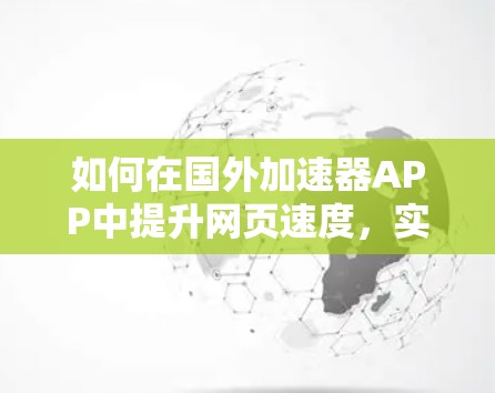 如何在国外加速器APP中提升网页速度，实用指南