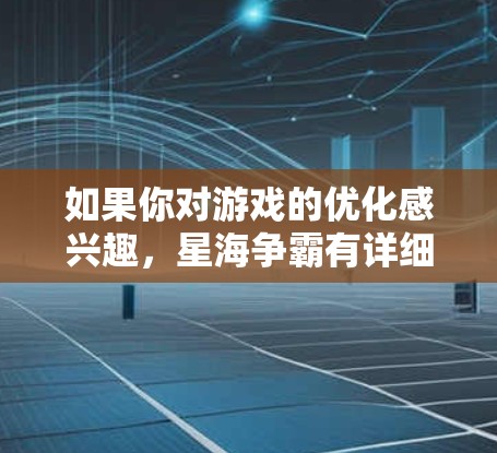 如果你对游戏的优化感兴趣,星海争霸有详细的优化文档和教程,可以参考官方文档或社区分享的教程。希望这些信息对你有帮助!