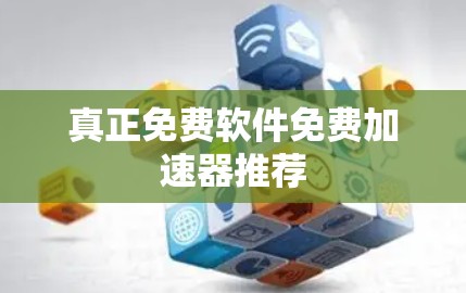 真正免费软件免费加速器推荐