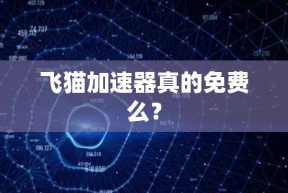 飞猫加速器真的免费么？