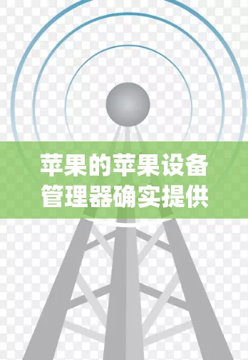 苹果的苹果设备管理器确实提供了一个免费的加速器,称为 acceleration package。这个工具可以帮助用户管理设备,提升性能,特别是在游戏和拍照方面。以下是关于该工具的详细信息
