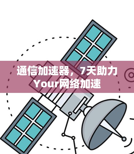 通信加速器，7天助力Your网络加速