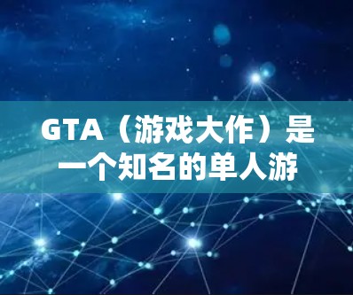 GTA(游戏大作)是一个知名的单人游戏,通常包括GTAGTA V和其他相关版本。关于GTA是否有免费的加速器,通常情况下,游戏加速器的使用可能会受到游戏的特殊限制,尤其是当游戏需要特定的资源或功能时 GTA(游戏大作)是一个知名的单人游戏,通常包括GTAGTA V和其他相关版本。关于GTA是否有免费的加速器,通常情况下,游戏加速器的使用可能会受到游戏的特殊限制,尤其是当游戏需要特定的资源或功能时