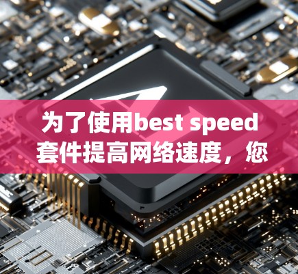 为了使用best speed 套件提高网络速度，您可以按照以下步骤进行