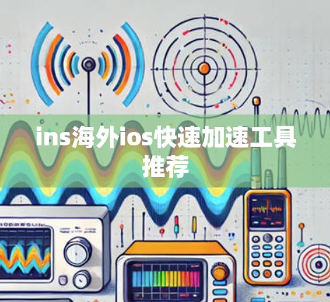 ins海外ios快速加速工具推荐
