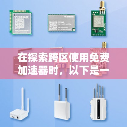 在探索跨区使用免费加速器时，以下是一个有条理的解决方案