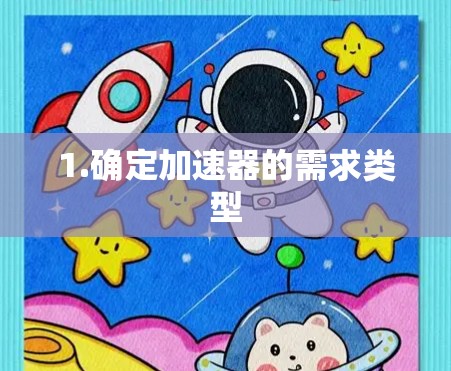 1.确定加速器的需求类型