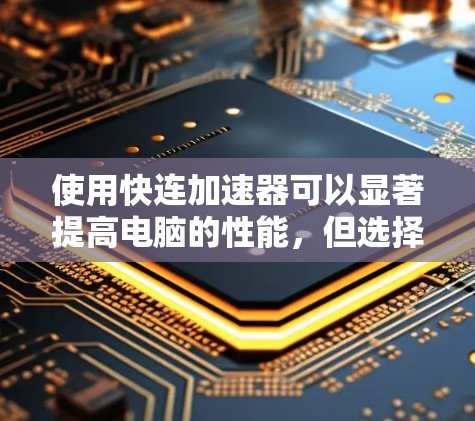 使用快连加速器可以显著提高电脑的性能，但选择合适的工具并确保安全是关键。以下是详细的步骤和推荐