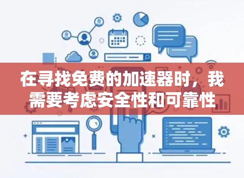 在寻找免费的加速器时，我需要考虑安全性和可靠性的因素。以下是一些可靠的选择，适合你的需求