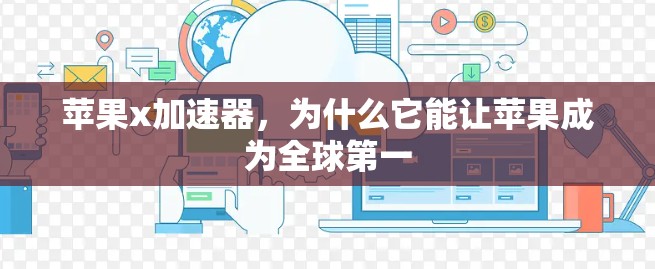 苹果x加速器,为什么它能让苹果成为全球第一