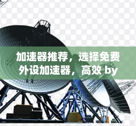 加速器推荐，选择免费外设加速器，高效 bypass 内部存储
