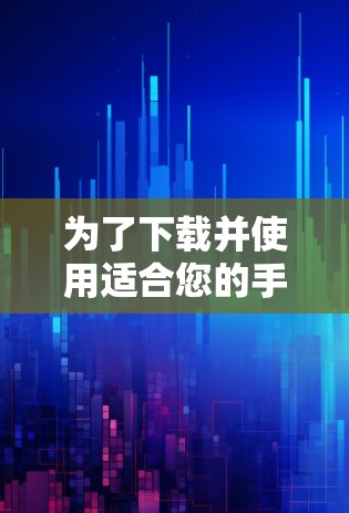 为了下载并使用适合您的手机加速器软件,您可以按照以下步骤进行操作