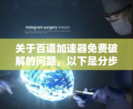 关于百道加速器免费破解的问题，以下是分步的解决方案