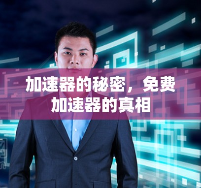 加速器的秘密，免费加速器的真相