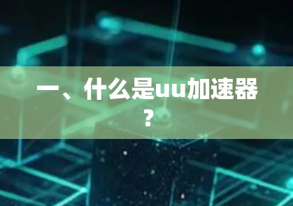 一、什么是uu加速器？