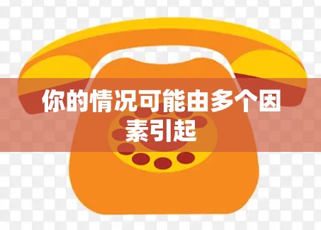 你的情况可能由多个因素引起