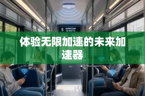 体验无限加速的未来加速器