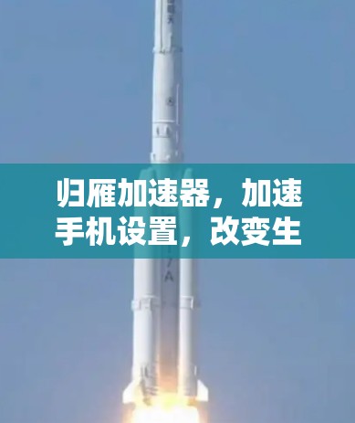 归雁加速器，加速手机设置，改变生活