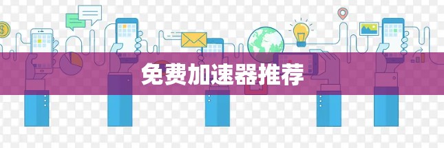 免费加速器推荐