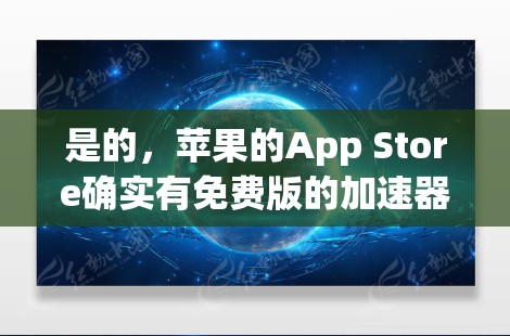 是的，苹果的App Store确实有免费版的加速器应用。你可以通过以下步骤找到并使用它
