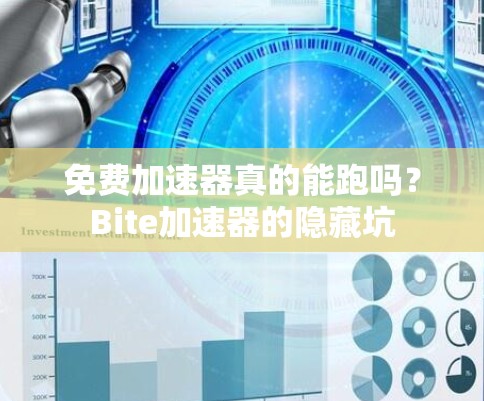 免费加速器真的能跑吗？Bite加速器的隐藏坑