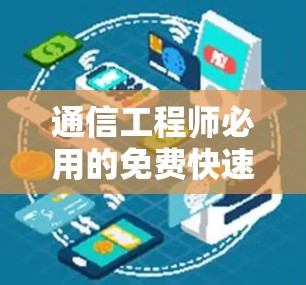 通信工程师必用的免费快速访问工具推荐