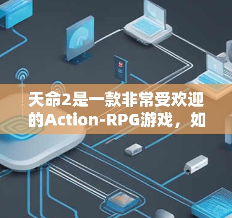 天命2是一款非常受欢迎的Action-RPG游戏，如果你对游戏或加速器感兴趣，以下是几个推荐的免费加速器工具
