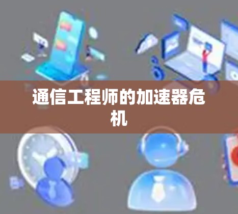 通信工程师的加速器危机