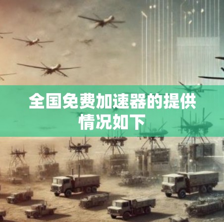 全国免费加速器的提供情况如下