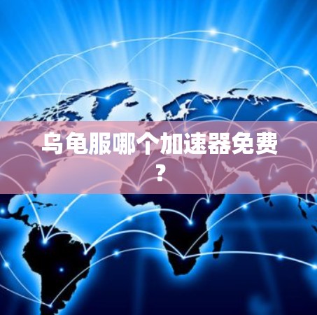 乌龟服哪个加速器免费？